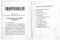 合肥市科普惠农先进单位