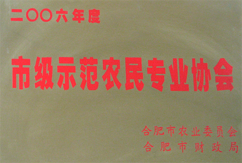 市级示范农民专业协会