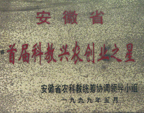 首届科教兴农创业之星