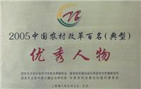 中国农村改革百名(经典)优秀人物