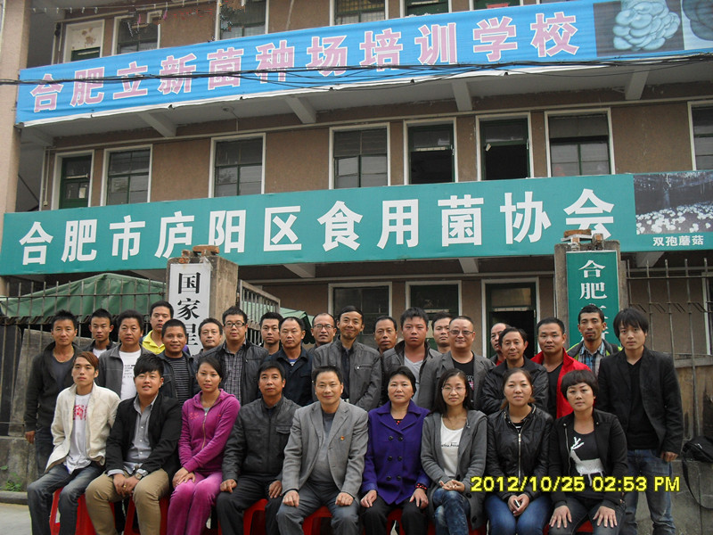 2012年10月下旬合肥市庐阳区食用菌协会学员在合肥立新食用菌培训学校合影留念