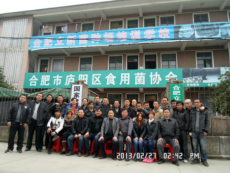 2013年2月下旬合肥市庐阳区食用菌协会学员在合肥立新菌种场培训学校合影留念
