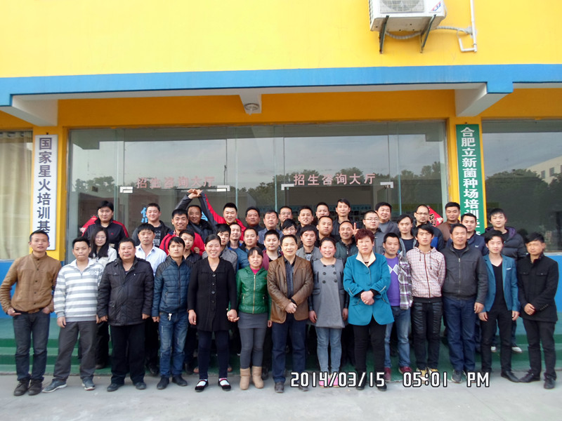 2014年3月15日合肥市庐阳区食用菌协会学员在合肥立新菌种场培训学校新校合影留念