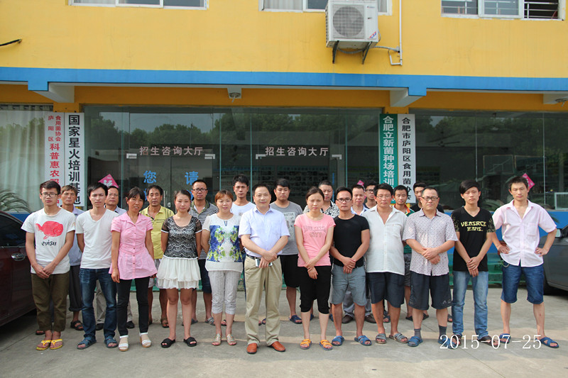 2015年7月25日合肥市庐阳区食用菌协会学员在合肥立新食用菌培训学校合影留念