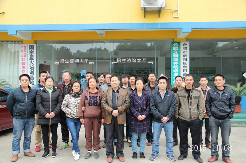 2015年11月8日合肥市庐阳区食用菌协会会员在合肥市庐阳区食用菌协会合影留念