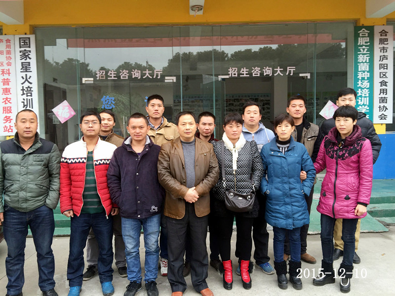 2015年12月10日合肥市庐阳区食用菌协会会员在合肥市庐阳区食用菌协会合影留念