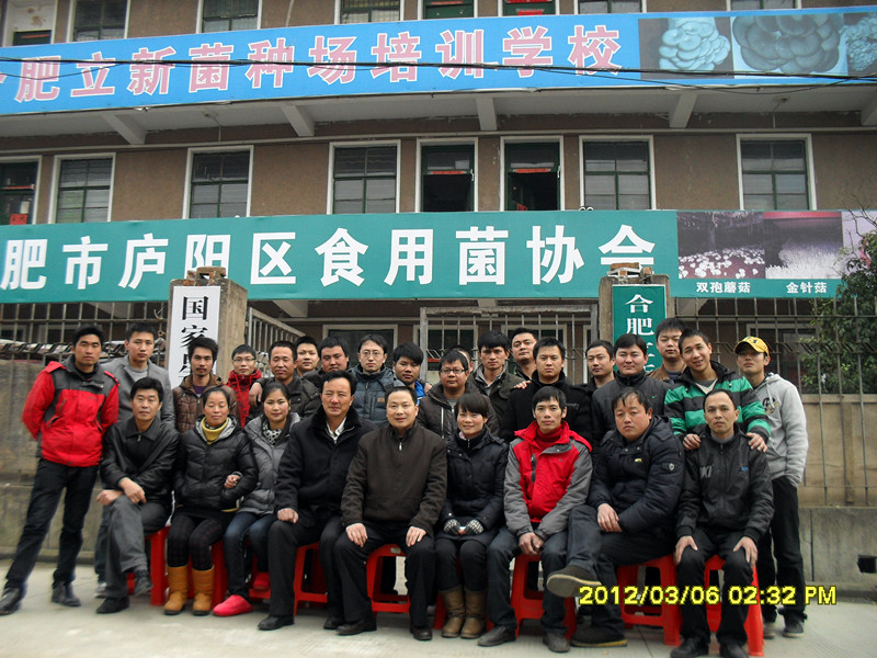 2012年3月上旬合肥市庐阳区食用菌协会学员在合肥立新食用菌培训学校合影留念