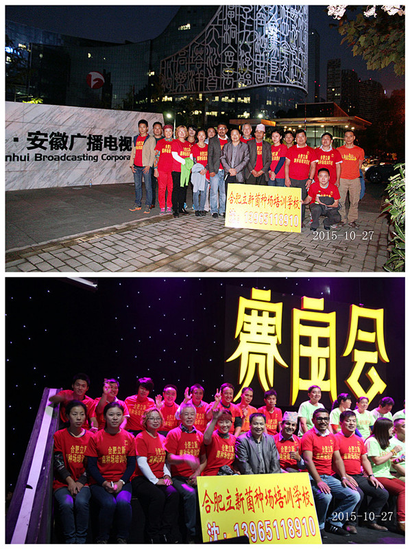 2015年10月27日合肥市庐阳区食用菌协会、合肥立新菌种场培训学校会员们参加安徽卫视节目录制现场